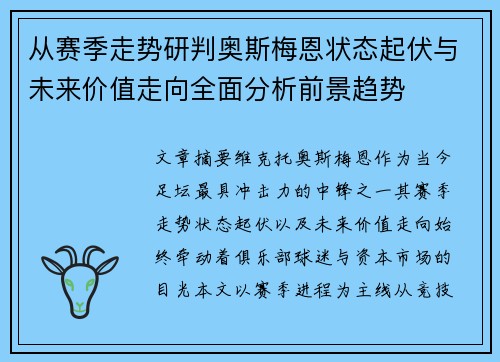从赛季走势研判奥斯梅恩状态起伏与未来价值走向全面分析前景趋势 从赛季走势研判奥斯梅恩状态起伏与未来价值走向全面分析前景趋势