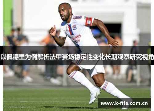 以佩德里为例解析法甲赛场稳定性变化长期观察研究视角 以佩德里为例解析法甲赛场稳定性变化长期观察研究视角