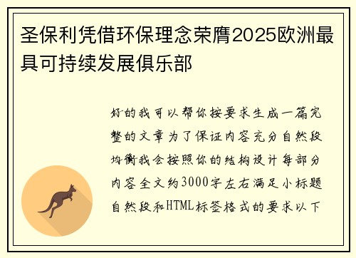 圣保利凭借环保理念荣膺2025欧洲最具可持续发展俱乐部