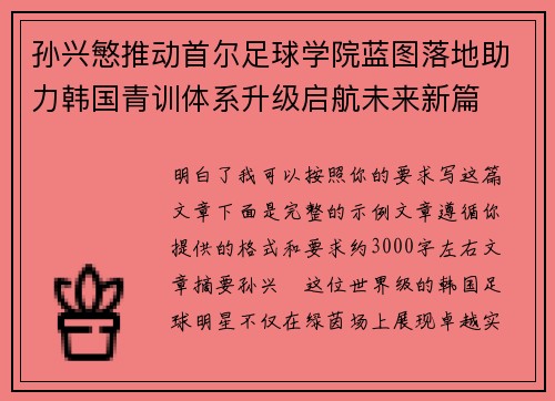 孙兴慜推动首尔足球学院蓝图落地助力韩国青训体系升级启航未来新篇