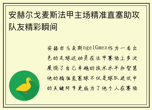 安赫尔戈麦斯法甲主场精准直塞助攻队友精彩瞬间
