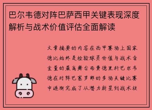 巴尔韦德对阵巴萨西甲关键表现深度解析与战术价值评估全面解读 巴尔韦德对阵巴萨西甲关键表现深度解析与战术价值评估全面解读