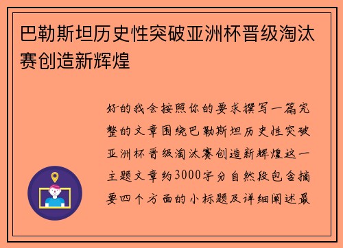 巴勒斯坦历史性突破亚洲杯晋级淘汰赛创造新辉煌