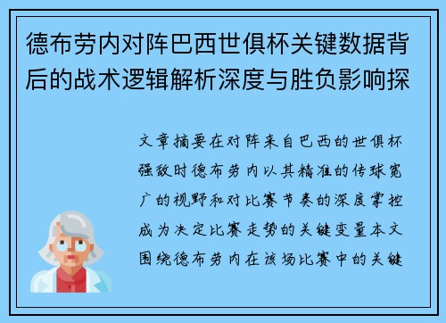 德布劳内对阵巴西世俱杯关键数据背后的战术逻辑解析深度与胜负影响探讨