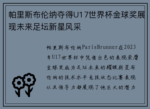 帕里斯布伦纳夺得U17世界杯金球奖展现未来足坛新星风采 帕里斯布伦纳夺得U17世界杯金球奖展现未来足坛新星风采