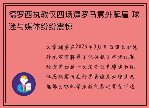 德罗西执教仅四场遭罗马意外解雇 球迷与媒体纷纷震惊 德罗西执教仅四场遭罗马意外解雇 球迷与媒体纷纷震惊