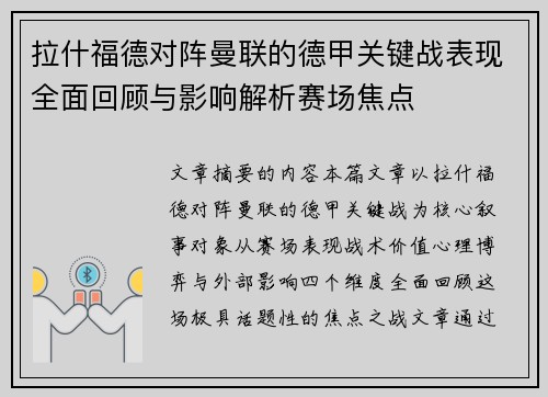 拉什福德对阵曼联的德甲关键战表现全面回顾与影响解析赛场焦点 拉什福德对阵曼联的德甲关键战表现全面回顾与影响解析赛场焦点