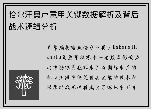 恰尔汗奥卢意甲关键数据解析及背后战术逻辑分析