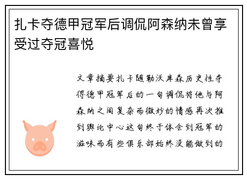 扎卡夺德甲冠军后调侃阿森纳未曾享受过夺冠喜悦