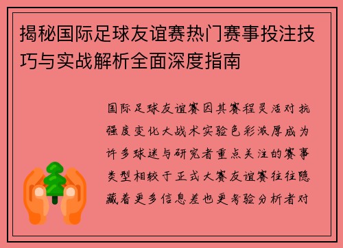 揭秘国际足球友谊赛热门赛事投注技巧与实战解析全面深度指南