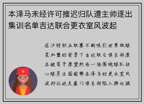 本泽马未经许可推迟归队遭主帅逐出集训名单吉达联合更衣室风波起