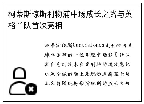 柯蒂斯琼斯利物浦中场成长之路与英格兰队首次亮相