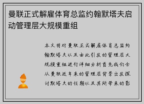 曼联正式解雇体育总监约翰默塔夫启动管理层大规模重组