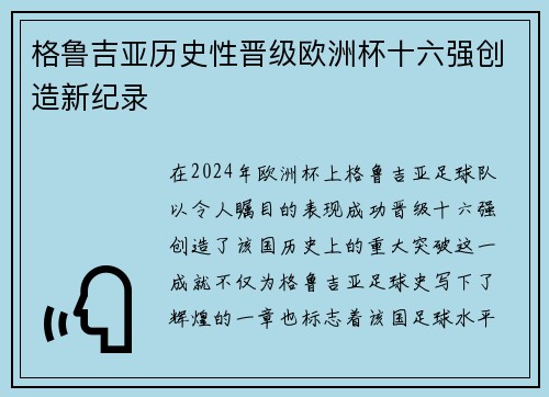格鲁吉亚历史性晋级欧洲杯十六强创造新纪录 格鲁吉亚历史性晋级欧洲杯十六强创造新纪录