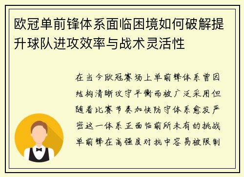 欧冠单前锋体系面临困境如何破解提升球队进攻效率与战术灵活性