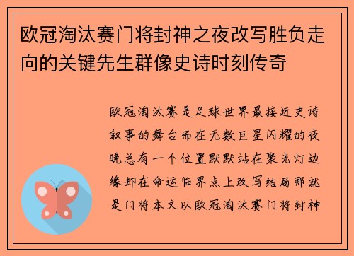 欧冠淘汰赛门将封神之夜改写胜负走向的关键先生群像史诗时刻传奇 欧冠淘汰赛门将封神之夜改写胜负走向的关键先生群像史诗时刻传奇