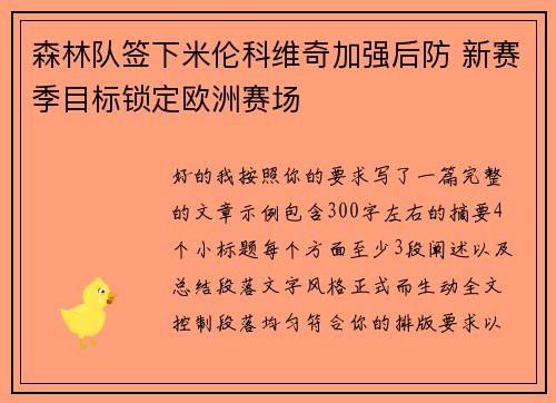 森林队签下米伦科维奇加强后防 新赛季目标锁定欧洲赛场 森林队签下米伦科维奇加强后防 新赛季目标锁定欧洲赛场