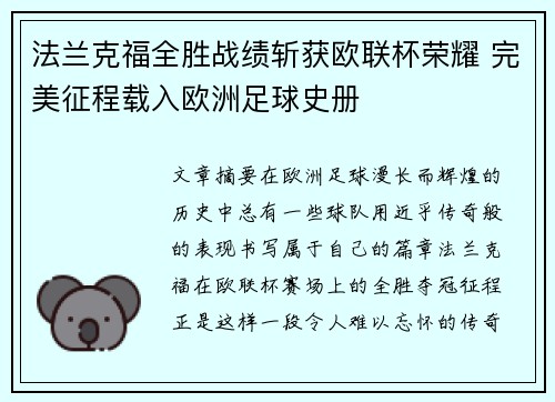 法兰克福全胜战绩斩获欧联杯荣耀 完美征程载入欧洲足球史册 法兰克福全胜战绩斩获欧联杯荣耀 完美征程载入欧洲足球史册