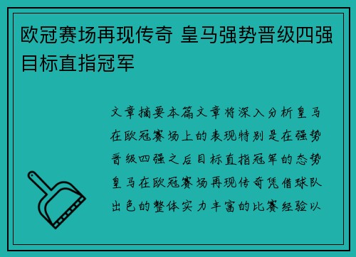 欧冠赛场再现传奇 皇马强势晋级四强目标直指冠军