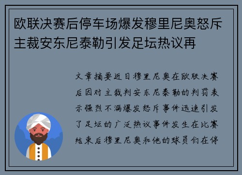 欧联决赛后停车场爆发穆里尼奥怒斥主裁安东尼泰勒引发足坛热议再 欧联决赛后停车场爆发穆里尼奥怒斥主裁安东尼泰勒引发足坛热议再