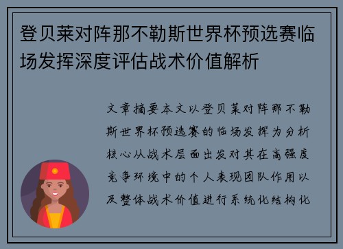 登贝莱对阵那不勒斯世界杯预选赛临场发挥深度评估战术价值解析