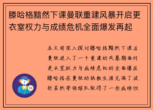 滕哈格黯然下课曼联重建风暴开启更衣室权力与成绩危机全面爆发再起
