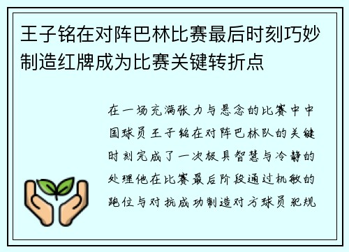 王子铭在对阵巴林比赛最后时刻巧妙制造红牌成为比赛关键转折点 王子铭在对阵巴林比赛最后时刻巧妙制造红牌成为比赛关键转折点