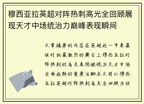 穆西亚拉英超对阵热刺高光全回顾展现天才中场统治力巅峰表现瞬间 穆西亚拉英超对阵热刺高光全回顾展现天才中场统治力巅峰表现瞬间