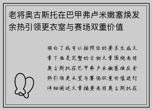 老将奥古斯托在巴甲弗卢米嫩塞焕发余热引领更衣室与赛场双重价值