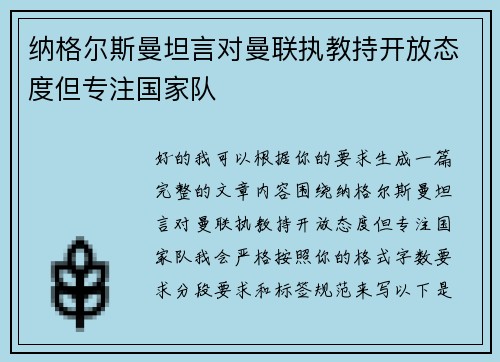 纳格尔斯曼坦言对曼联执教持开放态度但专注国家队 纳格尔斯曼坦言对曼联执教持开放态度但专注国家队