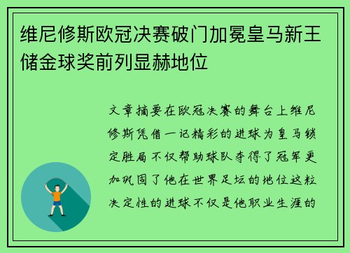维尼修斯欧冠决赛破门加冕皇马新王储金球奖前列显赫地位