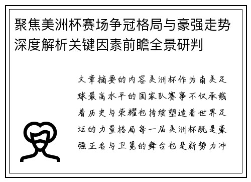 聚焦美洲杯赛场争冠格局与豪强走势深度解析关键因素前瞻全景研判 聚焦美洲杯赛场争冠格局与豪强走势深度解析关键因素前瞻全景研判