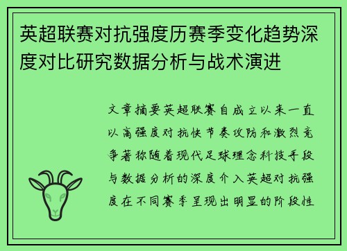 英超联赛对抗强度历赛季变化趋势深度对比研究数据分析与战术演进 英超联赛对抗强度历赛季变化趋势深度对比研究数据分析与战术演进