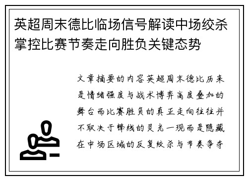 英超周末德比临场信号解读中场绞杀掌控比赛节奏走向胜负关键态势