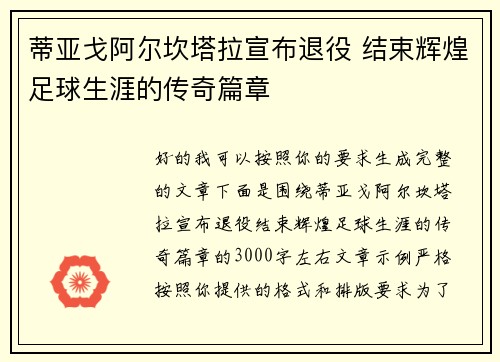 蒂亚戈阿尔坎塔拉宣布退役 结束辉煌足球生涯的传奇篇章