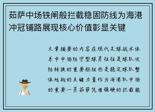 茹萨中场铁闸般拦截稳固防线为海港冲冠铺路展现核心价值彰显关键