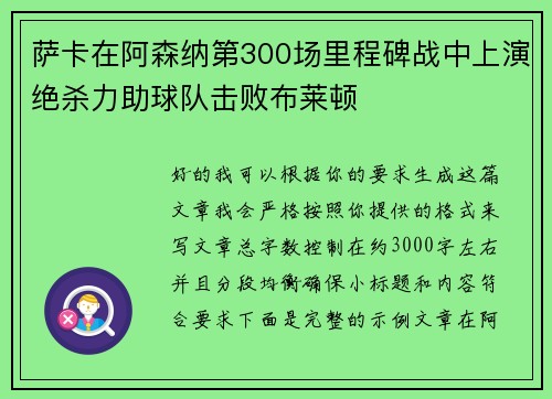 萨卡在阿森纳第300场里程碑战中上演绝杀力助球队击败布莱顿 萨卡在阿森纳第300场里程碑战中上演绝杀力助球队击败布莱顿