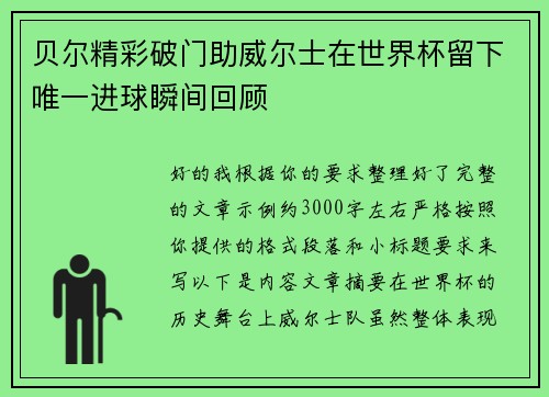 贝尔精彩破门助威尔士在世界杯留下唯一进球瞬间回顾 贝尔精彩破门助威尔士在世界杯留下唯一进球瞬间回顾