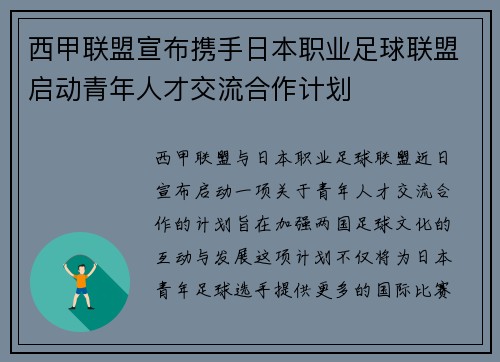 西甲联盟宣布携手日本职业足球联盟启动青年人才交流合作计划 西甲联盟宣布携手日本职业足球联盟启动青年人才交流合作计划