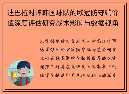 迪巴拉对阵韩国球队的欧冠防守端价值深度评估研究战术影响与数据视角 迪巴拉对阵韩国球队的欧冠防守端价值深度评估研究战术影响与数据视角