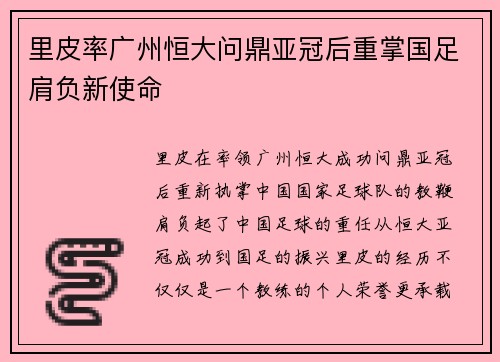 里皮率广州恒大问鼎亚冠后重掌国足肩负新使命 里皮率广州恒大问鼎亚冠后重掌国足肩负新使命