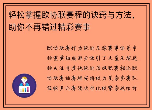 轻松掌握欧协联赛程的诀窍与方法,助你不再错过精彩赛事 轻松掌握欧协联赛程的诀窍与方法,助你不再错过精彩赛事