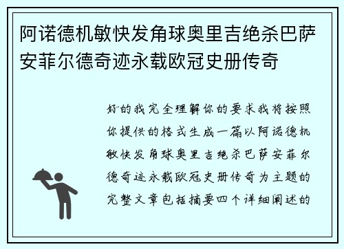 阿诺德机敏快发角球奥里吉绝杀巴萨安菲尔德奇迹永载欧冠史册传奇 阿诺德机敏快发角球奥里吉绝杀巴萨安菲尔德奇迹永载欧冠史册传奇