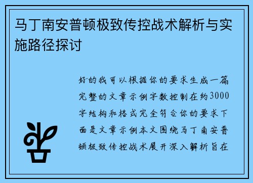 马丁南安普顿极致传控战术解析与实施路径探讨