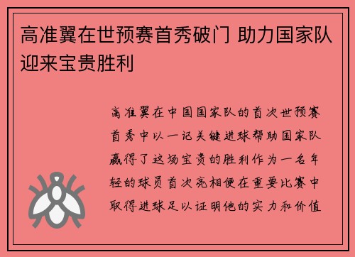 高准翼在世预赛首秀破门 助力国家队迎来宝贵胜利