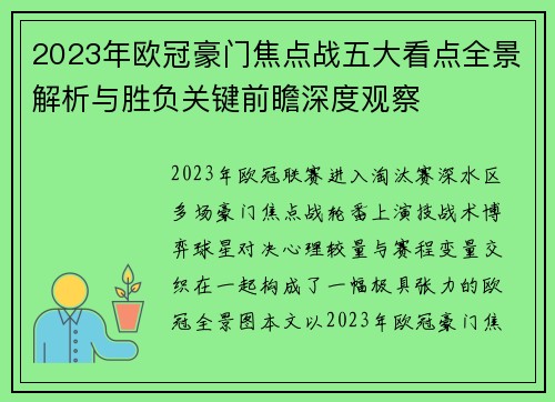 2023年欧冠豪门焦点战五大看点全景解析与胜负关键前瞻深度观察 2023年欧冠豪门焦点战五大看点全景解析与胜负关键前瞻深度观察