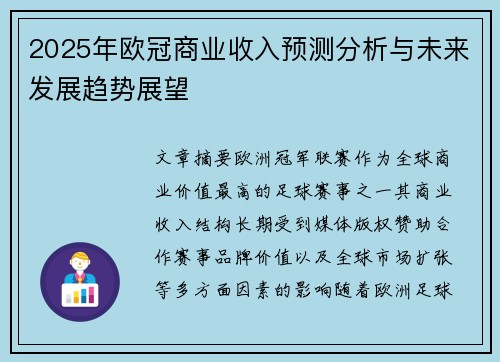 2025年欧冠商业收入预测分析与未来发展趋势展望