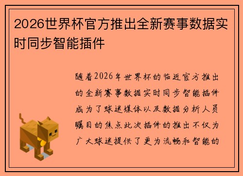 2026世界杯官方推出全新赛事数据实时同步智能插件