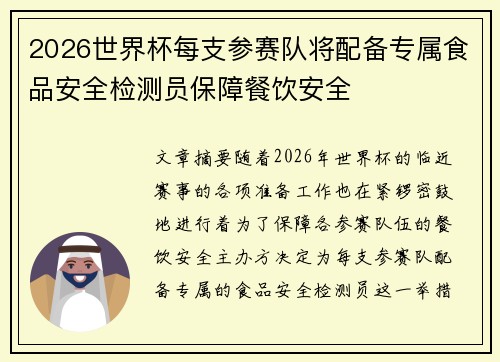 2026世界杯每支参赛队将配备专属食品安全检测员保障餐饮安全