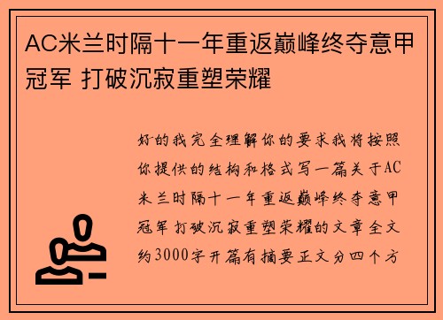 AC米兰时隔十一年重返巅峰终夺意甲冠军 打破沉寂重塑荣耀 AC米兰时隔十一年重返巅峰终夺意甲冠军 打破沉寂重塑荣耀